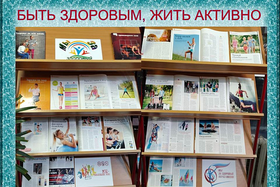 Книжная выставка «Быть здоровым, жить активно»